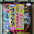 ニームが入った有機質肥料 すずなり