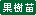 �ʎ��c