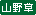 �R�쑐