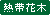 �M�щԖ�
