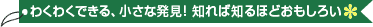 わくわくできる、小さな発見！知れば知るほどおもしろい