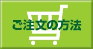 ご注文の方法について