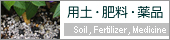 ガーデニング、園芸用土・肥料・薬品