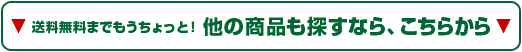 他の商品も探すなら、こちらから