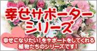 幸せサポーター植物シリーズ！【ガーデニング・園芸】