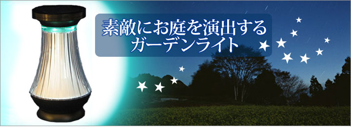 素敵にお庭を演出するガーデンライト