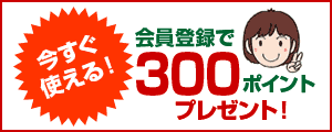 会員登録で、300ポイントプレゼント！