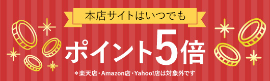 本店サイトはいつでもポイント5倍