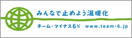 みんなで止めよう温暖化　チーム・マイナス６％【ガーデニング・園芸】