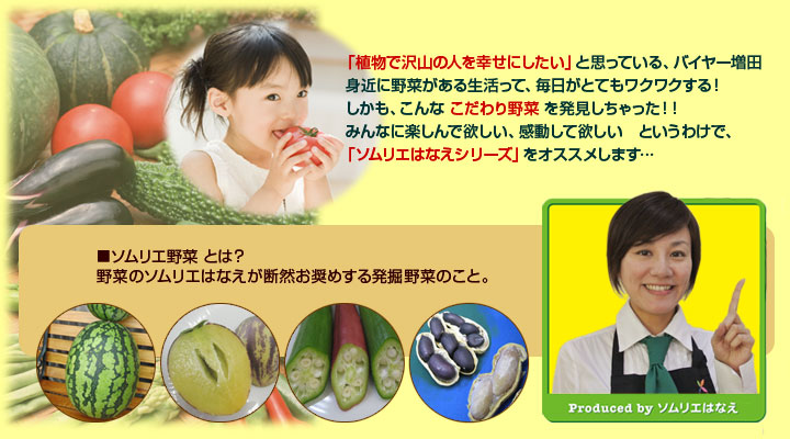 身近に野菜がある生活って、毎日がとてもワクワクする！こんな こだわり野菜 を発見しちゃった！「ソムリエはなえシリーズ」をオススメします