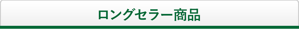 ロングセラー商品