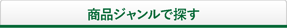 商品ジャンルで探す